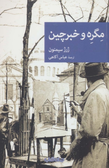 تصویر  مگره و خبرچین (نقاب94)